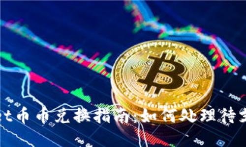TPWallet币币兑换指南：如何处理待支付状态
