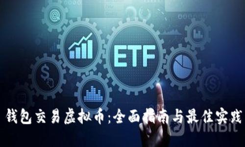 钱包交易虚拟币：全面指南与最佳实践