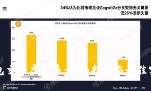 钱包交易虚拟币：全面指南与最佳实践