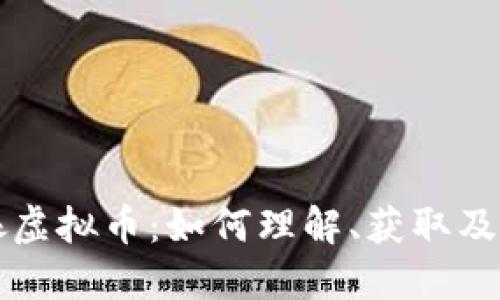 舰娘虚拟币：如何理解、获取及使用