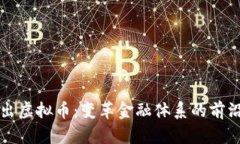 央行出虚拟币：变革金融体系的前沿探索