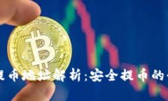 虚拟币提币地址解析：安全提币的必知知识